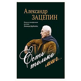Есть только миг... Песни из кинофильмов на стихи Л. Дербенева: для голоса в сопровождении фортепиано