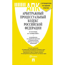 Арбитражный процессуальный кодекс РФ по состоянию на 01.10.2022 с таблицей изменений