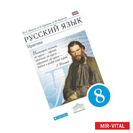 Русский язык. Практика. 8 класс