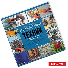 Энциклопедия техник рисунка. Подробный иллюстрированный путеводитель 50 рисовальных техник