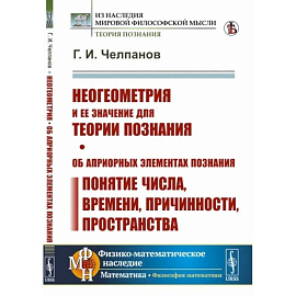 Неогеометрия и ее значение для теории познания. Об априорных элементах познания (понятие числа, времени, причинности, пространства)