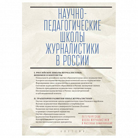 Научно-педагогические школы журналистики в России