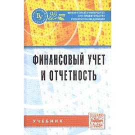 Финансовый учет и отчетность. Учебник