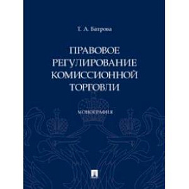 Правовое регулирование комиссионной торговли. Монография