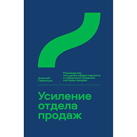 Усиление отдела продаж.Руководство по оценке эффективности и совершенствов.системы продаж
