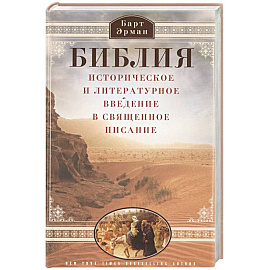 Библия. Историческое и литературное введение в Священное Писание