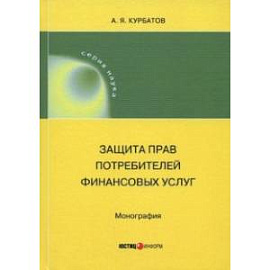 Защита прав потребителей финансовых услуг