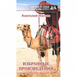 Избранные произведения