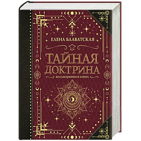 Фото Тайная доктрина. Коллекционная книга