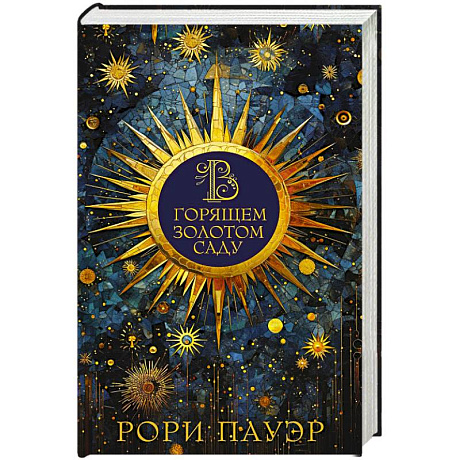 Фото В горящем золотом саду