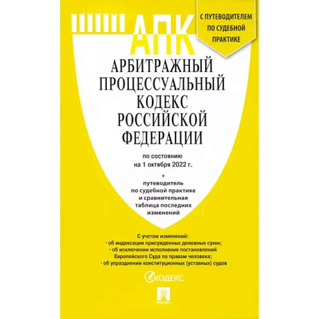 Фото Арбитражный процессуальный кодекс РФ по состоянию на 01.10.2022 с таблицей изменений