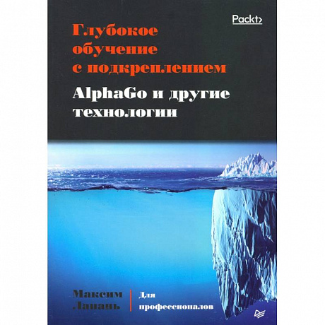 Фото Глубокое обучение с подкреплением.AlphaGo и другие технологии