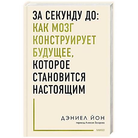 Фото За секунду до: как мозг конструирует будущее, которое становится настоящим