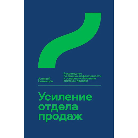 Фото Усиление отдела продаж.Руководство по оценке эффективности и совершенствов.системы продаж
