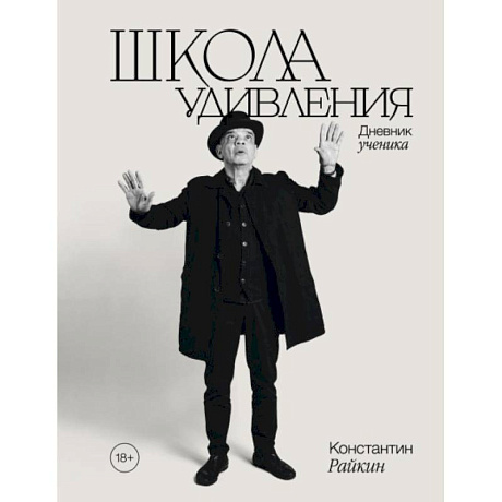 Фото Школа удивления. Дневник ученика