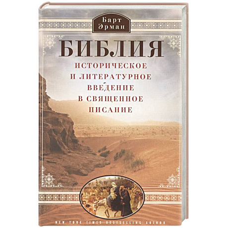 Фото Библия. Историческое и литературное введение в Священное Писание