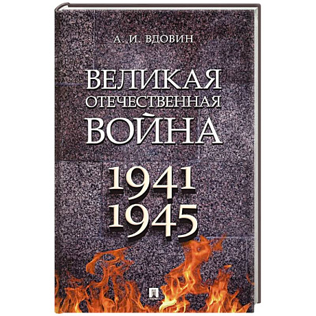 Фото Великая Отечественная война. Учебное пособие