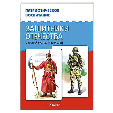 Фото Защитники Отечества. С древней Руси до наших дней