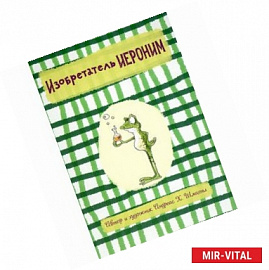 Изобретатель Иероним