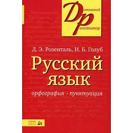 Русский язык. Орфография. Пунктуация