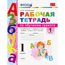 Русский язык. 1 класс. Рабочая тетрадь к учебнику В. Г. Горецкого и др. Часть 1. ФГОС