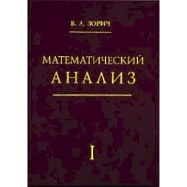 Математический анализ. Часть 1