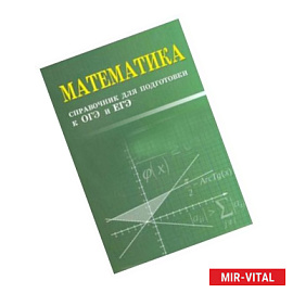 Математика. Справочник для подготовки к ОГЭ и ЕГЭ