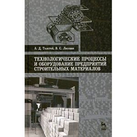 Технологические процессы и оборудование предприятий строительных материалов. Учебное пособие.