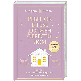Ребенок в тебе должен обрести дом. Вернуться в детство, чтобы исправить взрослые ошибки