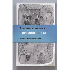 Снежная почта. Избранные стихотворения