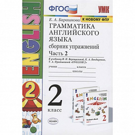 Грамматика английского языка. 2 класс. Сборник упражнений. Часть 2. К учебнику И.Н. Верещагиной и др. 'Английский язык. 2 класс'