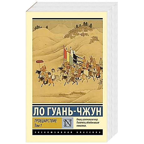 Фото Троецарствие. Том 1