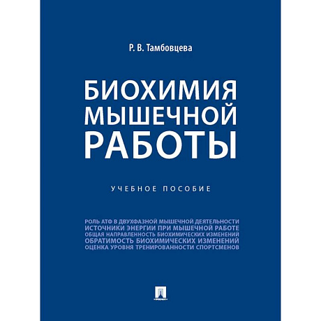Фото Биохимия мышечной работы
