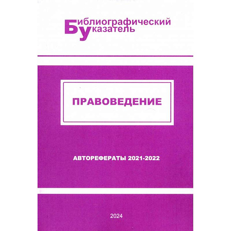 Фото Правоведение. Авторефераты (2021 - 2022)
