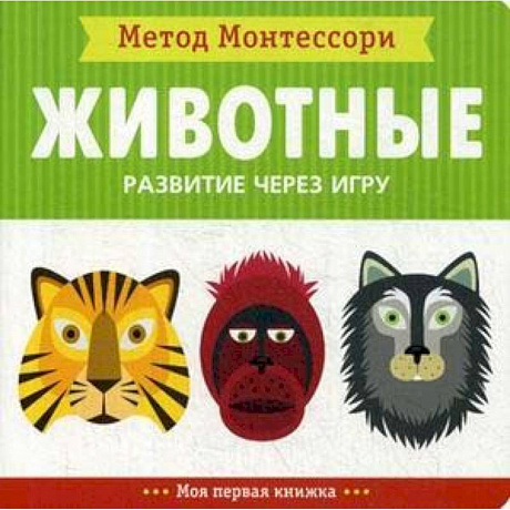 Фото Животные. Развитие через игру. Моя первая книжка.Метод Монтесcори