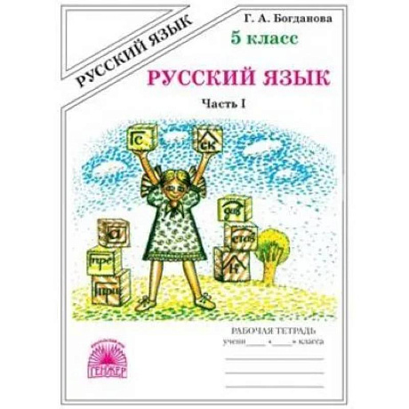 Фото Русский язык. 5 класс.  Рабочая тетрадь. В 2-х частях. Часть 1