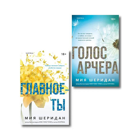 Фото Комплект из 2-х книг Мии Шеридан: (Голос Арчера + Главное — ты)