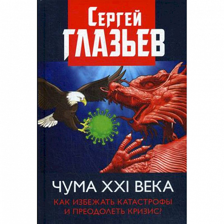 Фото Чума XXI века: как избежать катастрофы и преодолеть кризис?