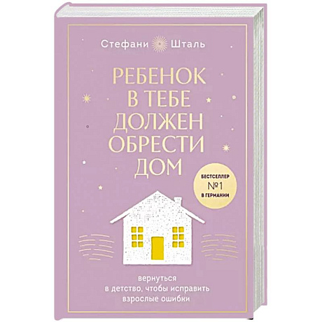 Фото Ребенок в тебе должен обрести дом. Вернуться в детство, чтобы исправить взрослые ошибки
