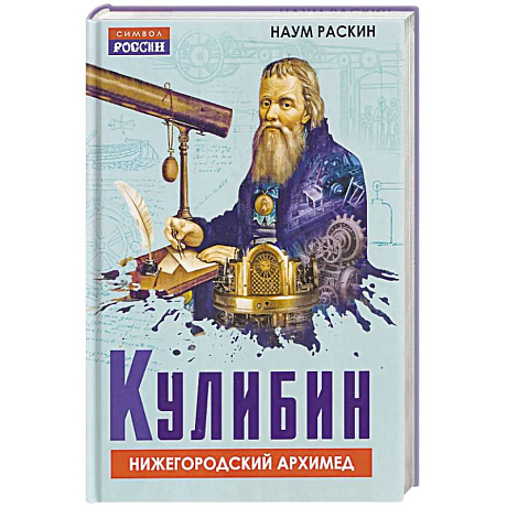 Фото Кулибин. Нижегородский Архимед