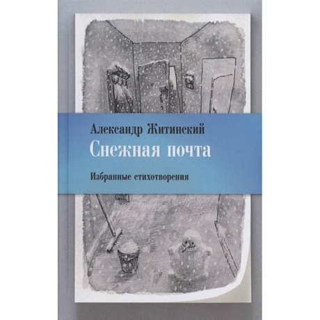Фото Снежная почта. Избранные стихотворения