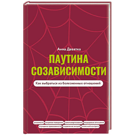 Фото Паутина созависимости. Как выбраться из болезненных отношений