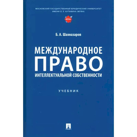 Фото Международное право интеллектуальной собственности