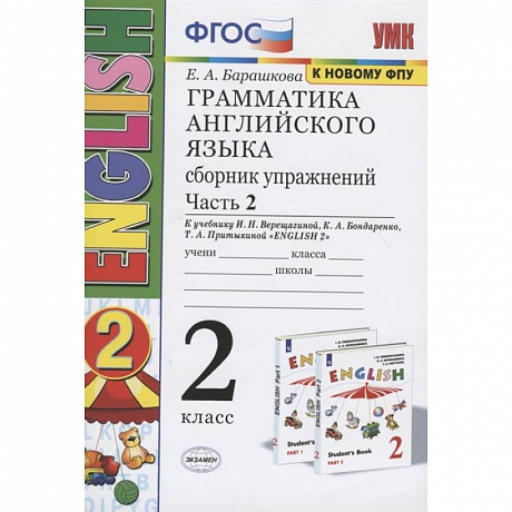 Фото Грамматика английского языка. 2 класс. Сборник упражнений. Часть 2. К учебнику И.Н. Верещагиной и др. 'Английский язык. 2 класс'