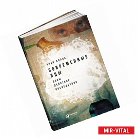 Современные яды. Дозы, действие, последствия