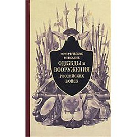 Историческое описание одежды и вооружения российских войск. Часть 2