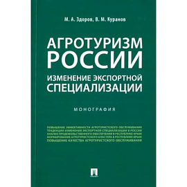 Агротуризм России. Изменение экспортной специализации. Монография