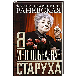 Я — многообразная старуха