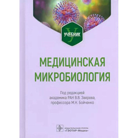 Медицинская микробиология