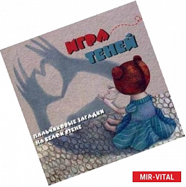 Игра теней: пальчиковые загадки на белой стене